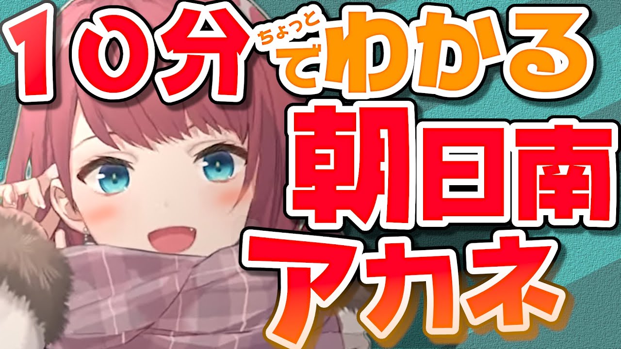 【にじさんじ】10分ちょっとでわかる朝日南アカネ【非公式】