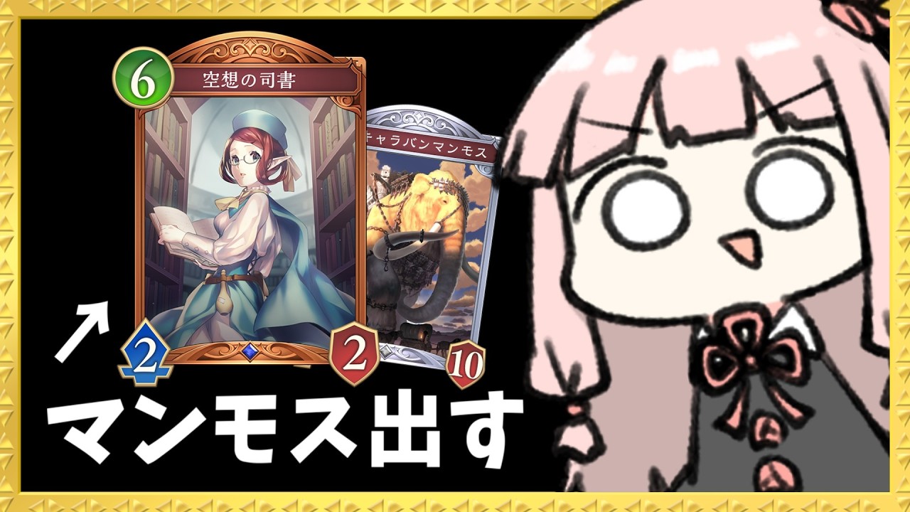 【コメ付き】『空想の司書』というマンモスを出す激ヤバカードを知っていますか？【シャドバWB】
