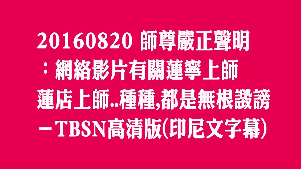 20160820師尊嚴正聲明：網絡影片有關「蓮寧上師」、「蓮店上師」   種種，都是無根譭謗－TBSN高清版印尼文字幕