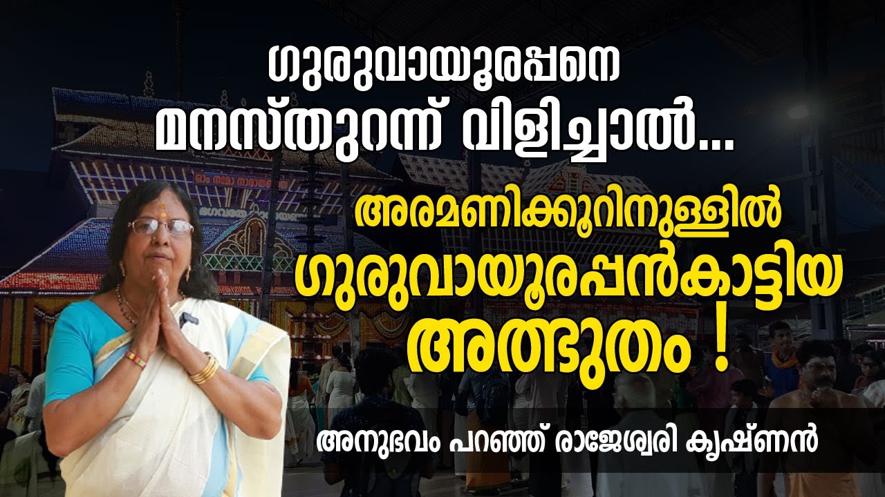 ഗുരുവായൂരപ്പനെ മനസ്തുറന്ന് വിളിച്ചാല്‍... അനുഭവം പറഞ്ഞ് രാജേശ്വരി കൃഷ്ണന്‍ | Jyothishavartha