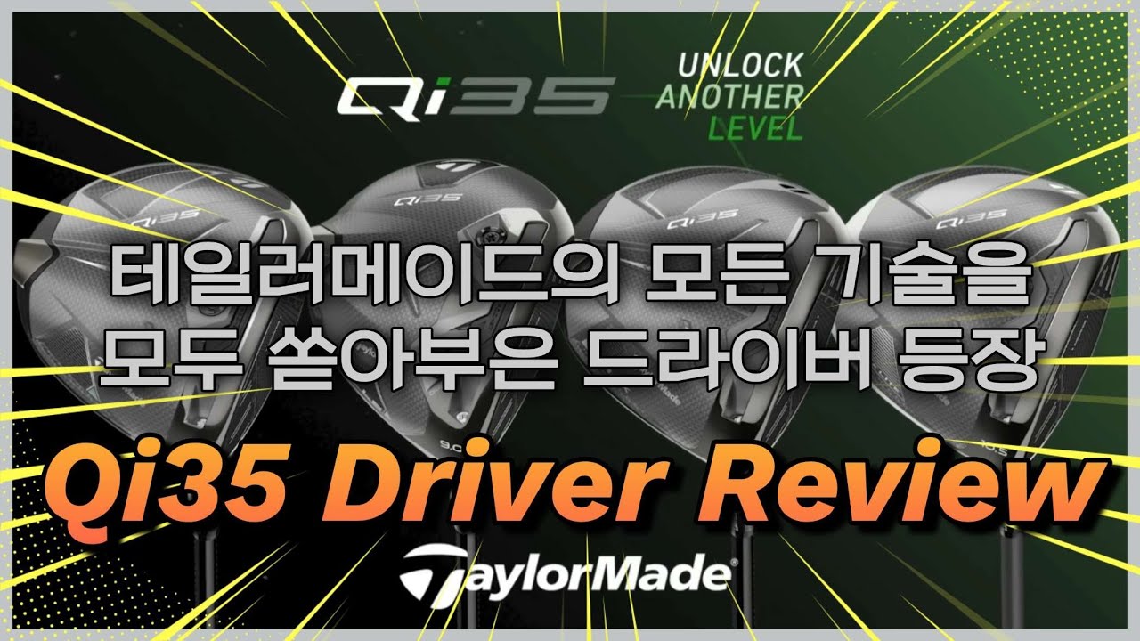 테일러메이드 신상드라이버 Qi35 Max normal Ls 전모델 분석 리뷰!