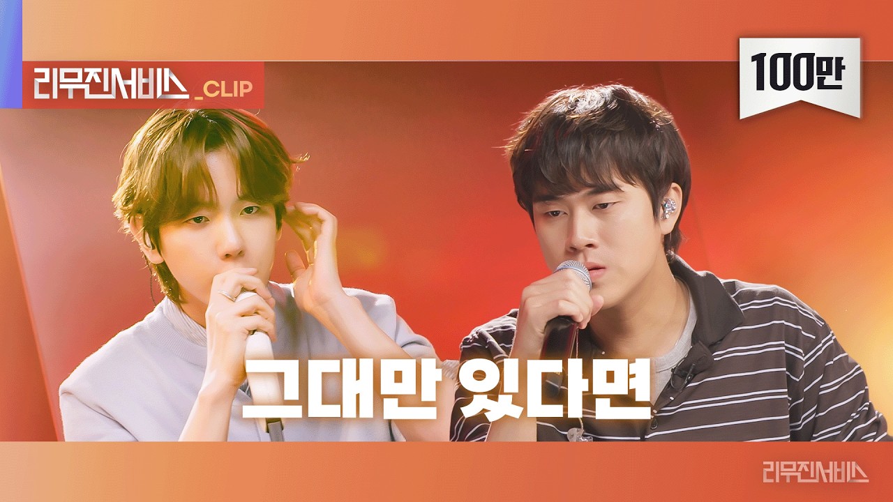 [리무진서비스 클립] 그대만 있다면 | 백현 X 이무진 | BAEKHYUN X LEE MU JIN
