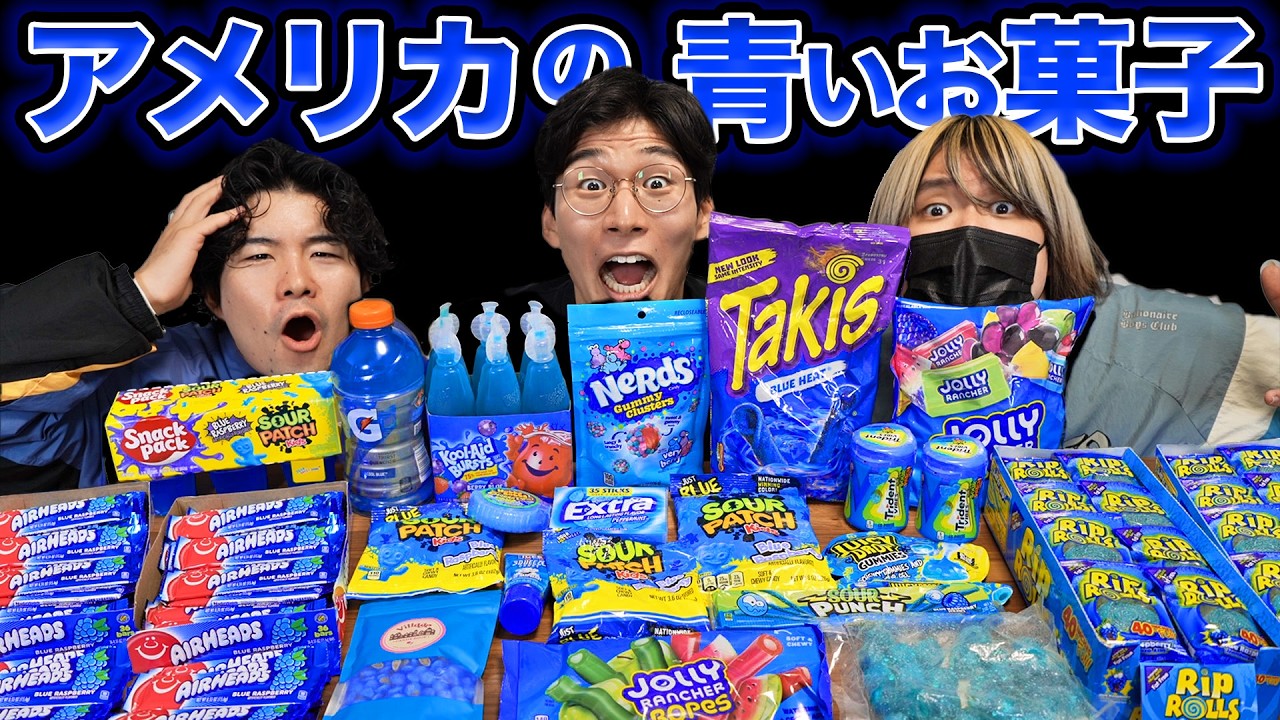 アメリカの青いお菓子を集めて爆食！