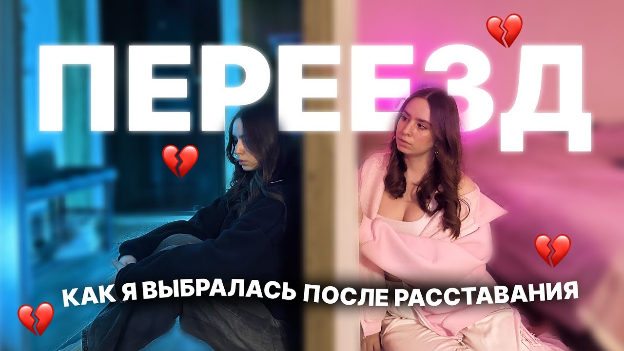 Как пережить расставание? | Мой опыт | Переезд | жизнь одной