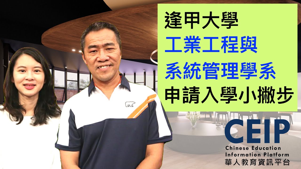 報考逢甲看這邊！逢甲工工備審面試怎麼做？教授最關注什麼？逢甲大學教授告訴您！【教授會客室｜管理及財經組｜逢甲大學工業工程與系統管理系】