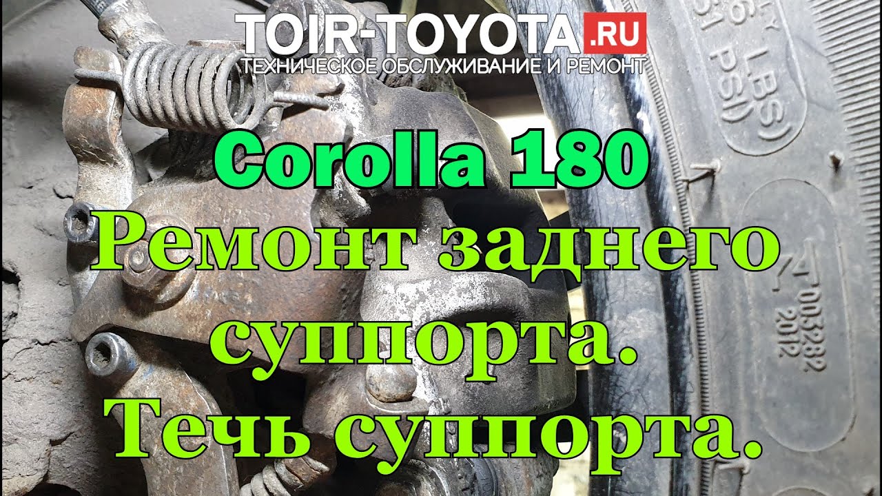 Corolla 180 17г.в. 130000км. Течь заднего суппорта. Ремонт заднего суппорта. Запчасти с подвохом.