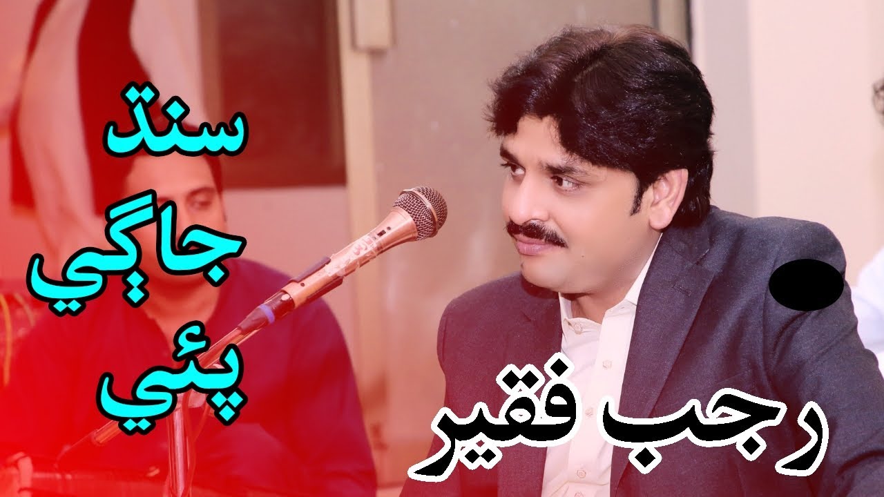 Sindh Jage paye | Rajab Faqeer | Sindhi hit songs 2024