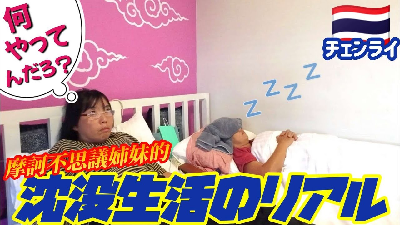 【実録】タイ・チェンライで沈没生活を送るおばさん姉妹のリアル