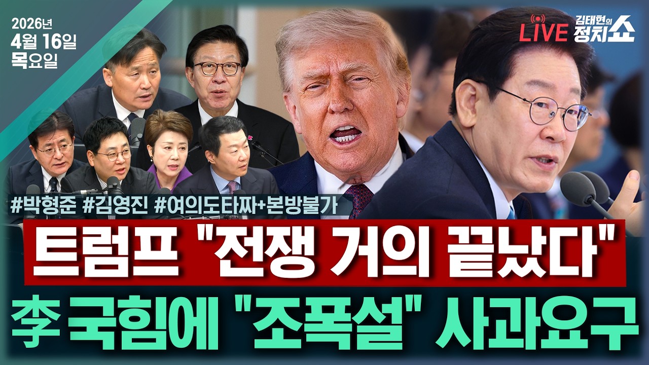 [🔴김태현의 정치쇼]부산선거 윈-윈 하려면?(박형준)/하정우수석 차출 필요한가?(김영진)/[여의도타짜+본방불가] 조국 한동훈 출마선언+장동혁방미+강훈식 성과 |260416(목)