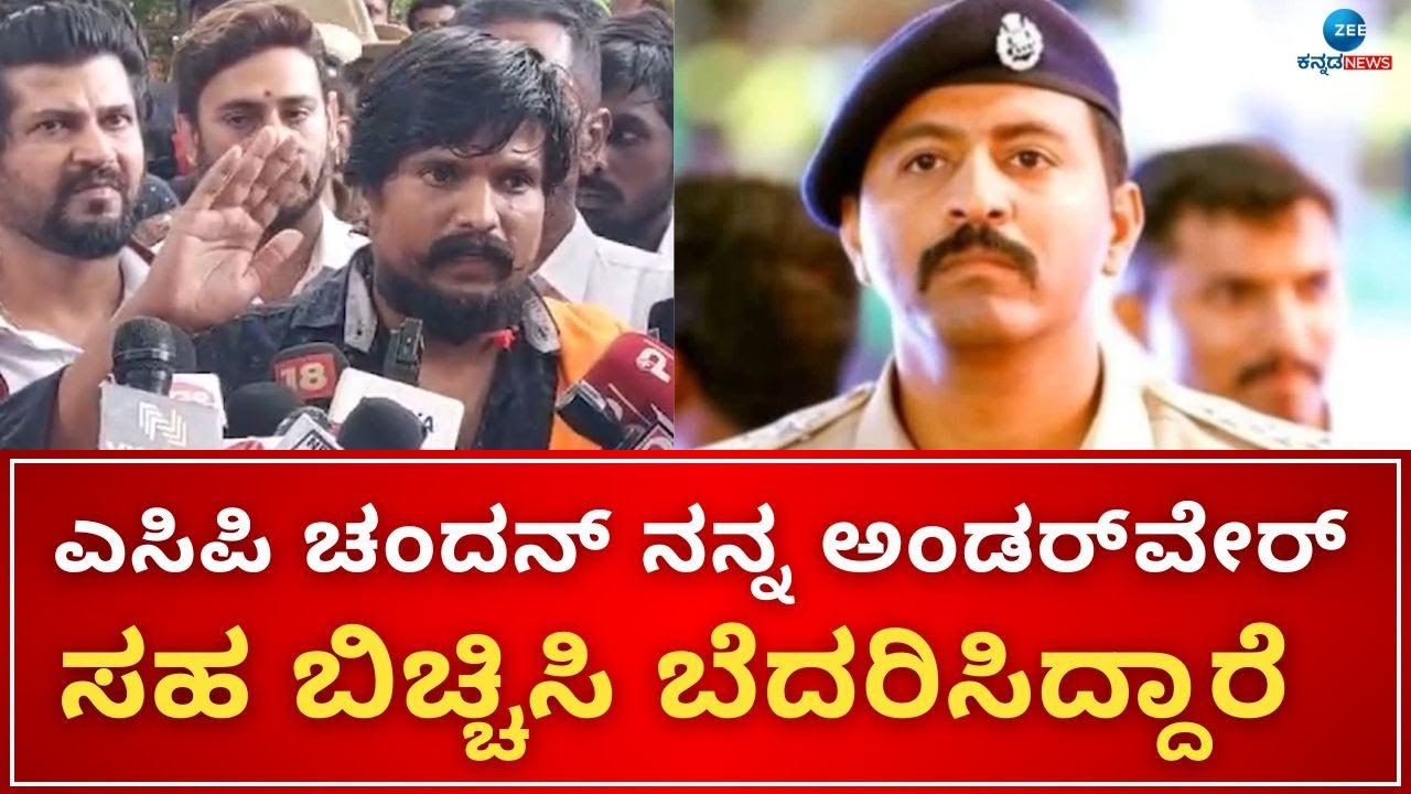 Puneeth Kerehalli | ACP Chandan | ನ್ಯಾಯ ಕೇಳಲು ಹೋಗಿದ್ದಕ್ಕೆ ನನ್ನ ಮೇಲೆ ಹಲ್ಲೆಯಾಗಿದೆ