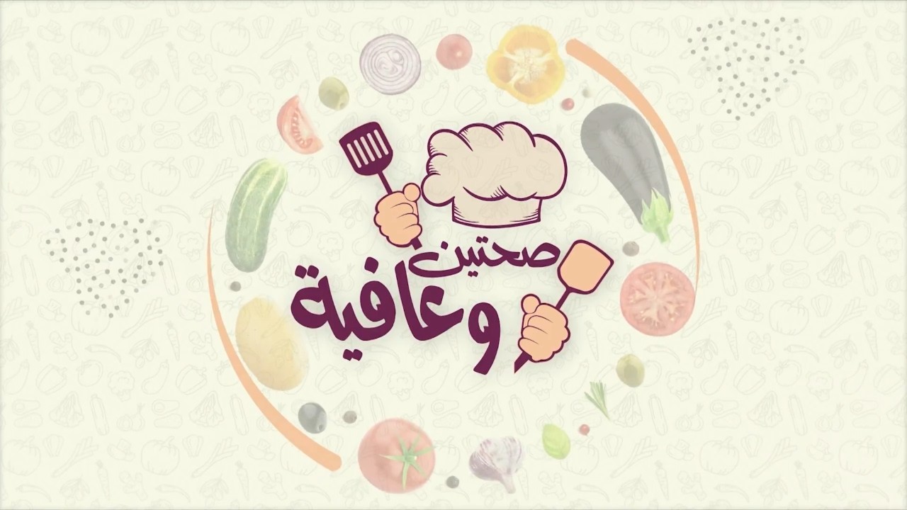 صحتين وعافية | 18 رمضان