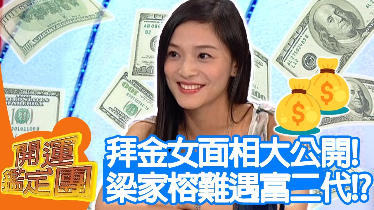 拜金女面相大公開！梁家榕自曝生活樸實 難遇富二代！？【開運鑑定團】EP373｜唐綺陽｜星座運勢