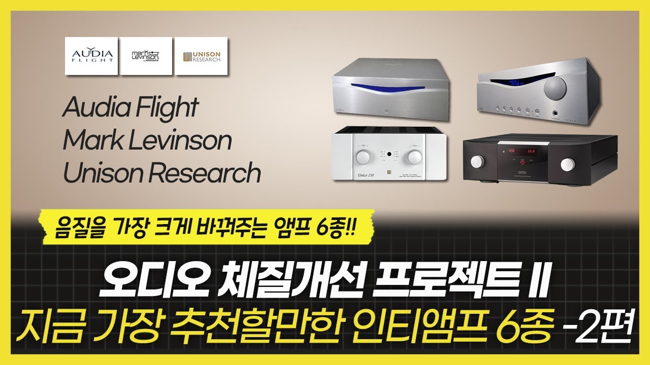 음질을 가장 크게 바꿔주는 앰프 6종!! 오디오 체질개선 프로젝트II-지금 가장 추천할만한 앰프 6종 Audia Flight/Mark Levinson/Unison Researc