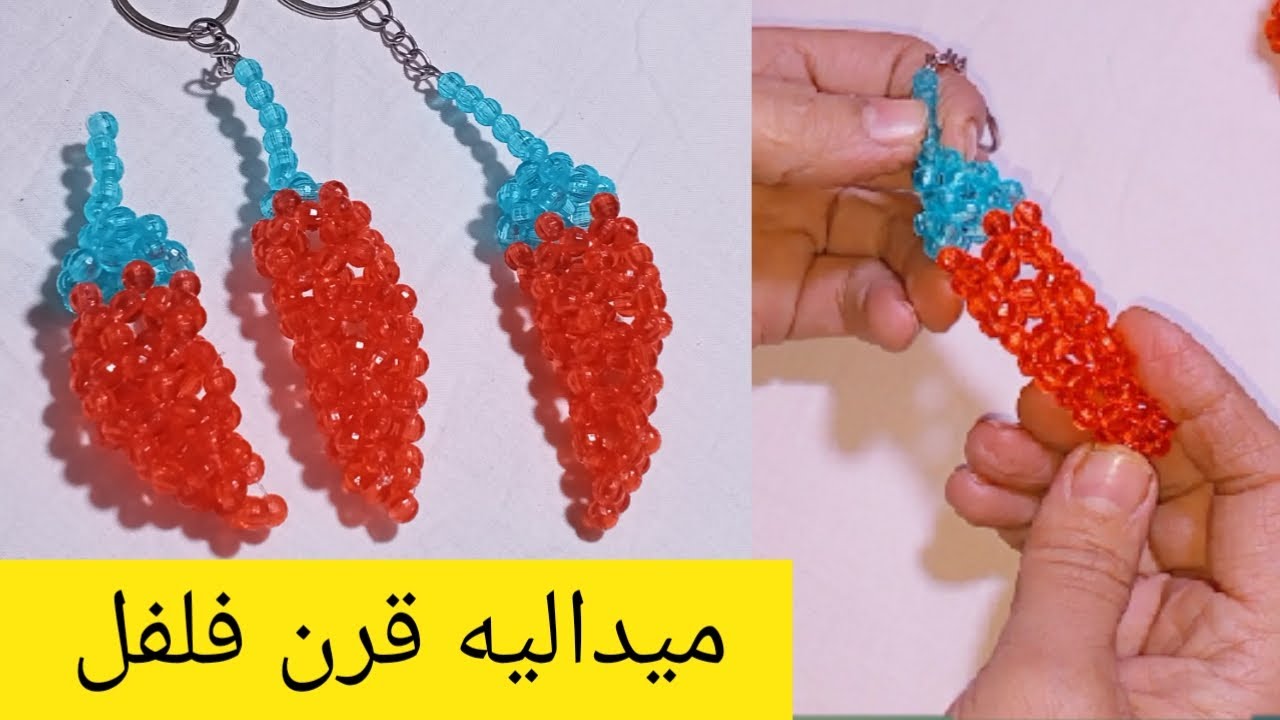 طريقة عمل ميداليه قرن فلفل من الخرز مشروع مربح