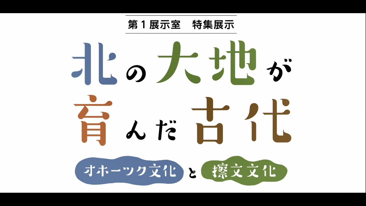展示解説 Part2: 第１展示室 特集展示「北の大地が育んだ古代―オホーツク文化と擦文文化―」