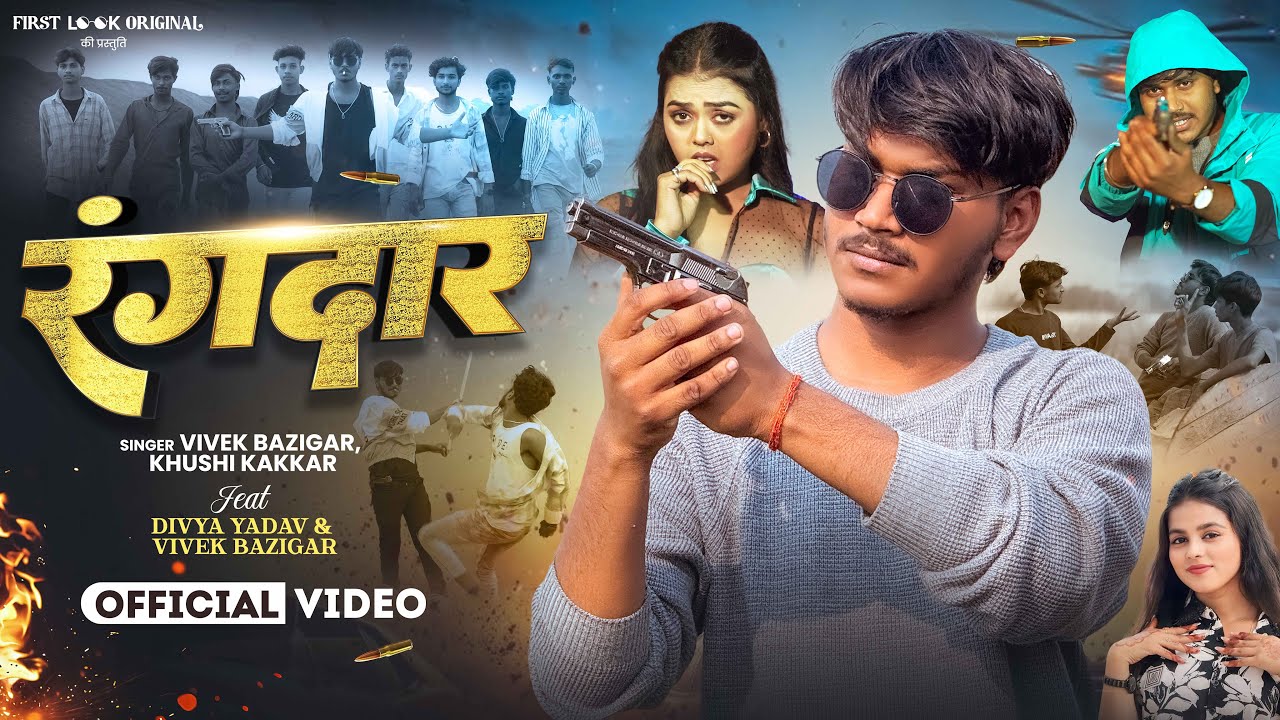 #Video - रंगदार | Vivek Bazigar, Khushi Kakkar | Feat: Divya Yadav | Rangdar | New Rangdari Video