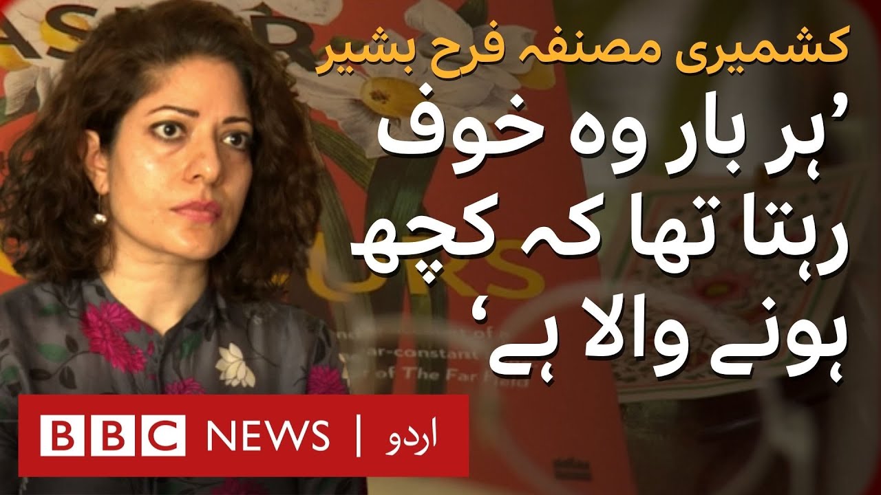 Farah Bashir: 'No one has written about what young girls in Kashmir went through' - BBC URDU