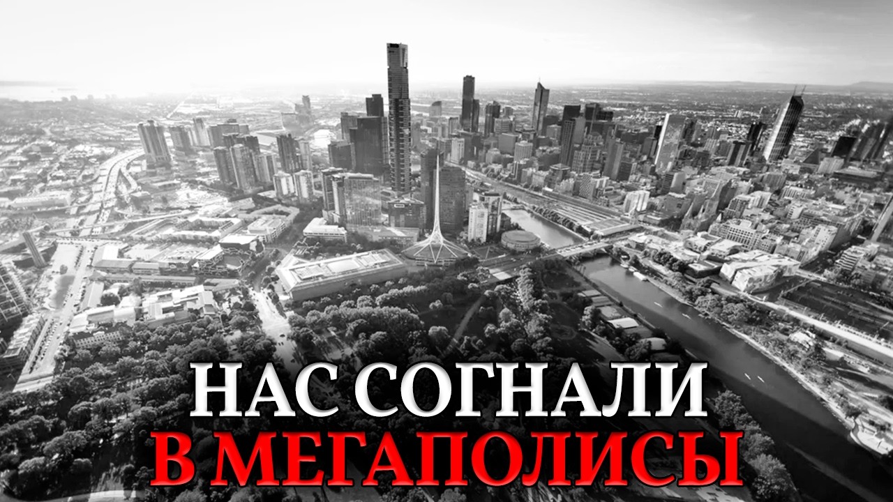 ИЛЛЮЗИЯ ТЕСНОТЫ. Кто придумал миф о перенаселении и зачем нас согнали в мегаполисы