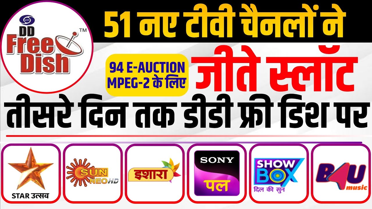 तीसरे दिन तक 51 चैनलों ने डीडी फ्री डिश पर जीते स्लॉट | DD Free Dish 94 E-Auction Result | MPEG-2