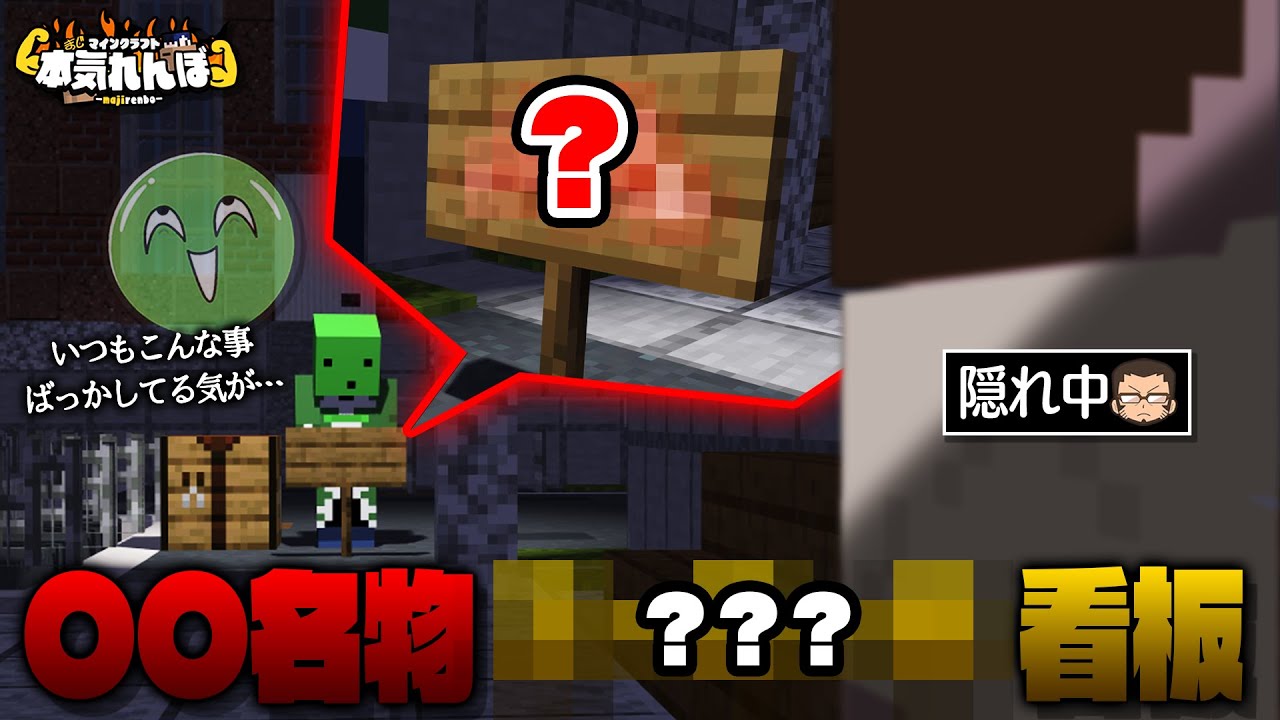 【マイクラ】隠れているヤツに鬼を導け！大学名物ゾム看板で全員発見！？【本気れんぼ】