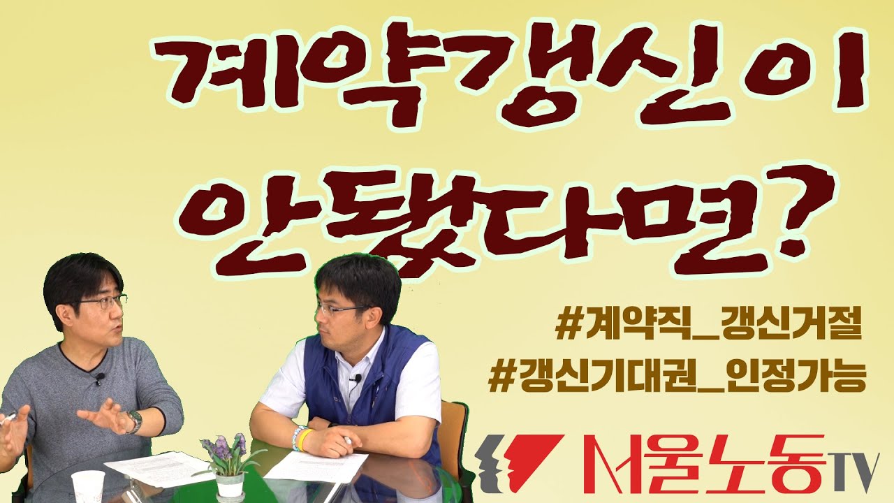 [노가리 8회] 계약직 노동자의 계약갱신이 거부됐을 때! 