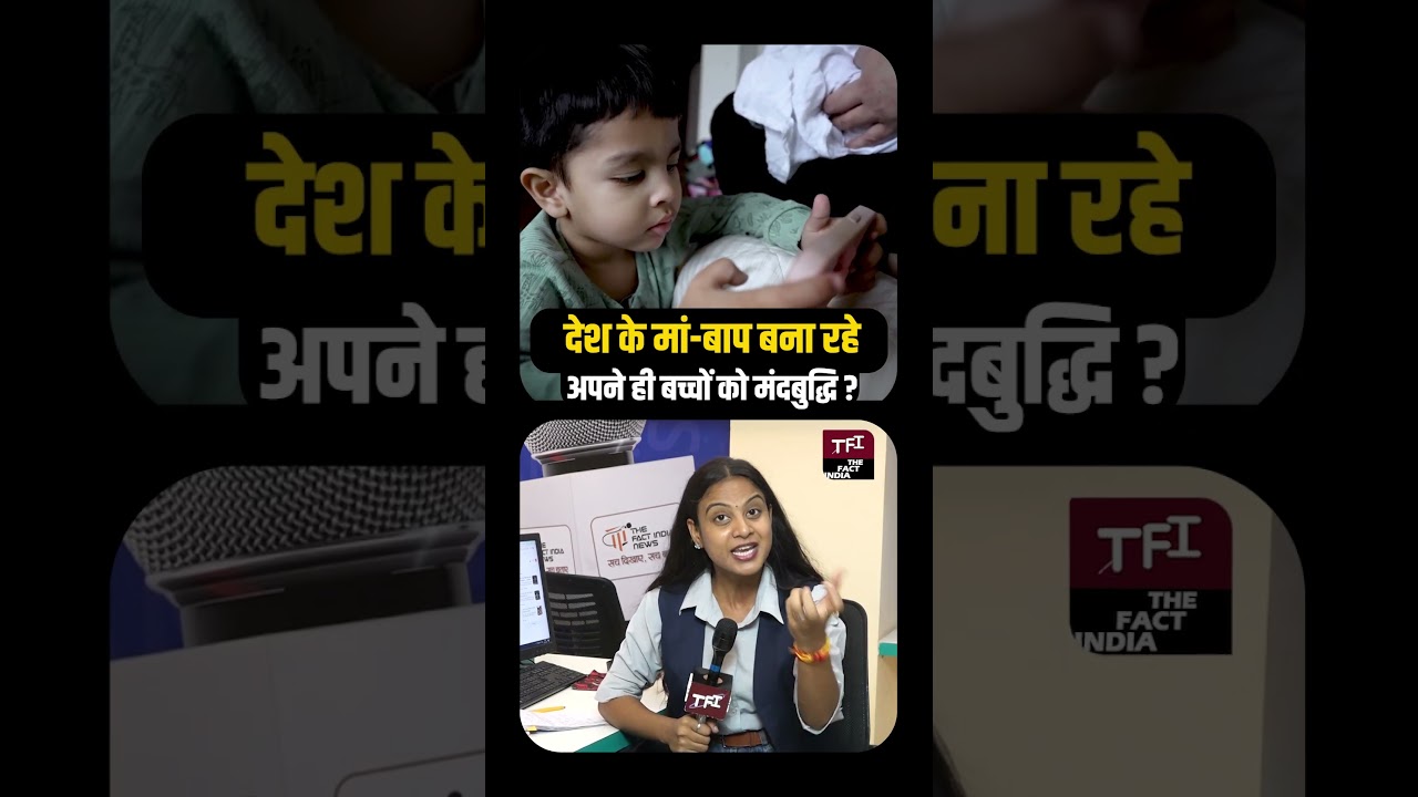 देश के मां बाप बना रहे अपने बच्चों को मंदबुद्धि? | Mobile Addiction | Viral Video | Viral News | TFI