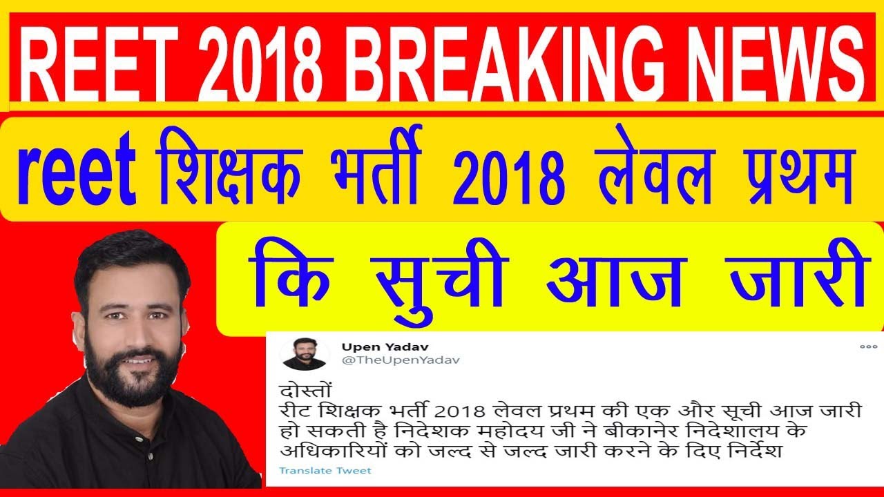 REET waiting list today news, REET News Today, REET 2018 waiting list latest news, REET waiting list