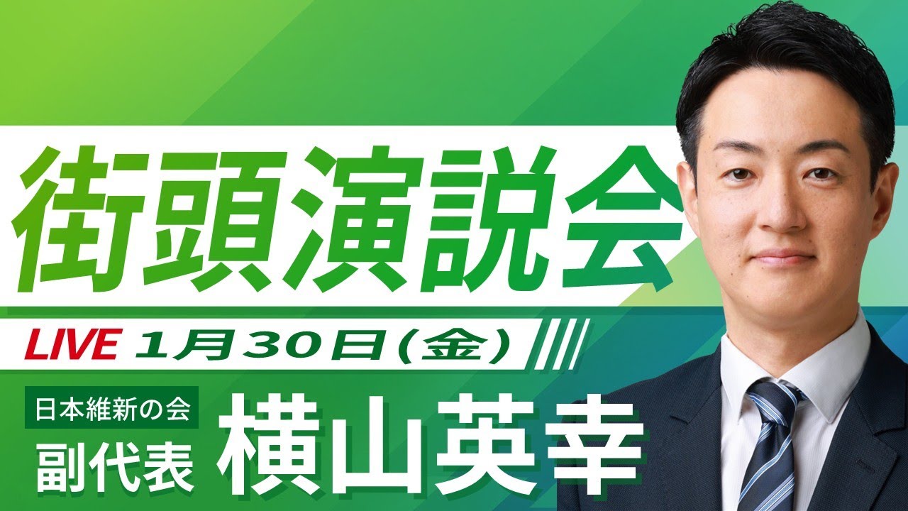 【LIVE配信・大阪府】2026年1月30日(金) 【街頭演説】