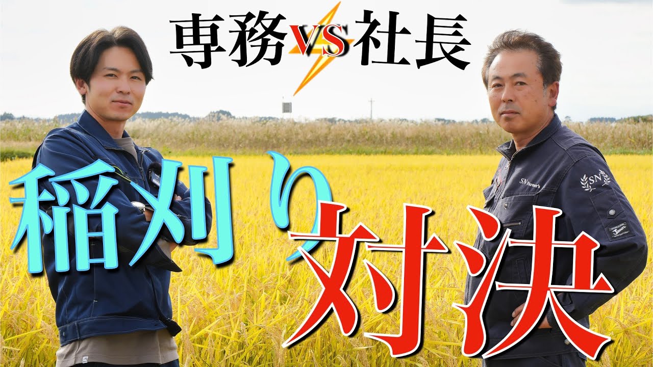 【激突】社長vs専務　２０２２年稲刈り対決！！　ISEKI　Japan