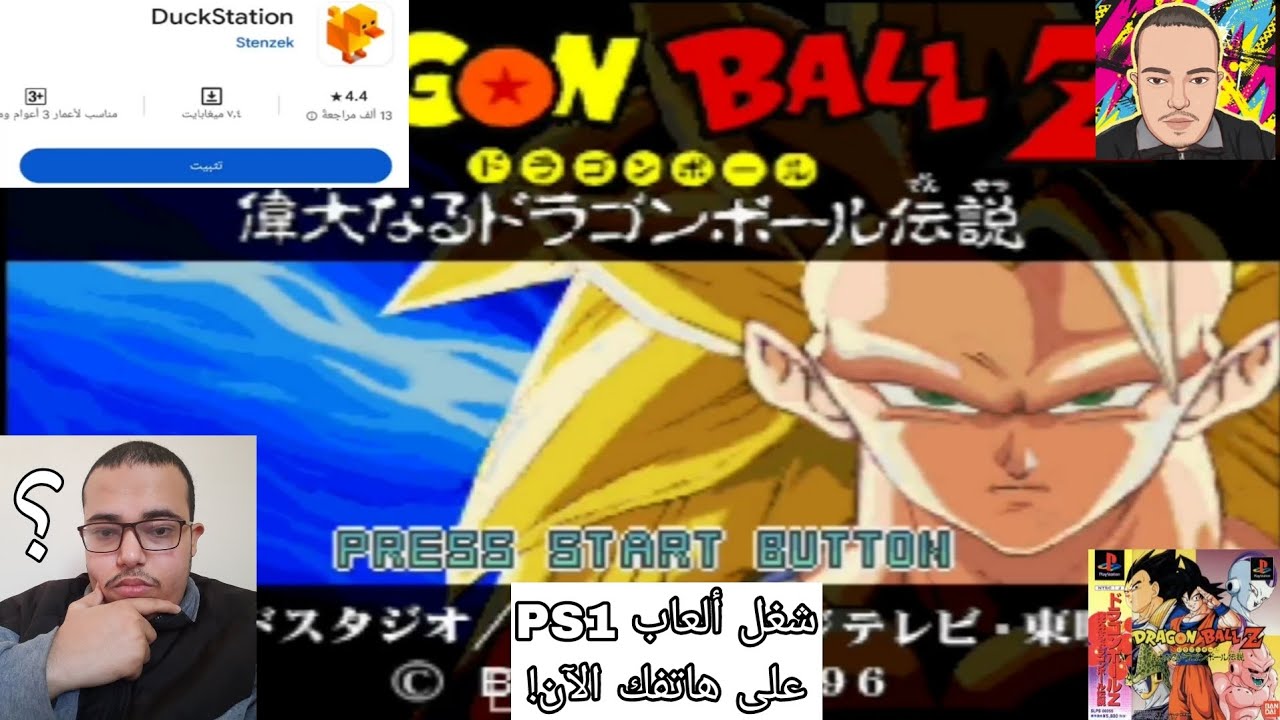 تنزيل وتثبيت محاكي ps1 للأندرويد مع الألعاب