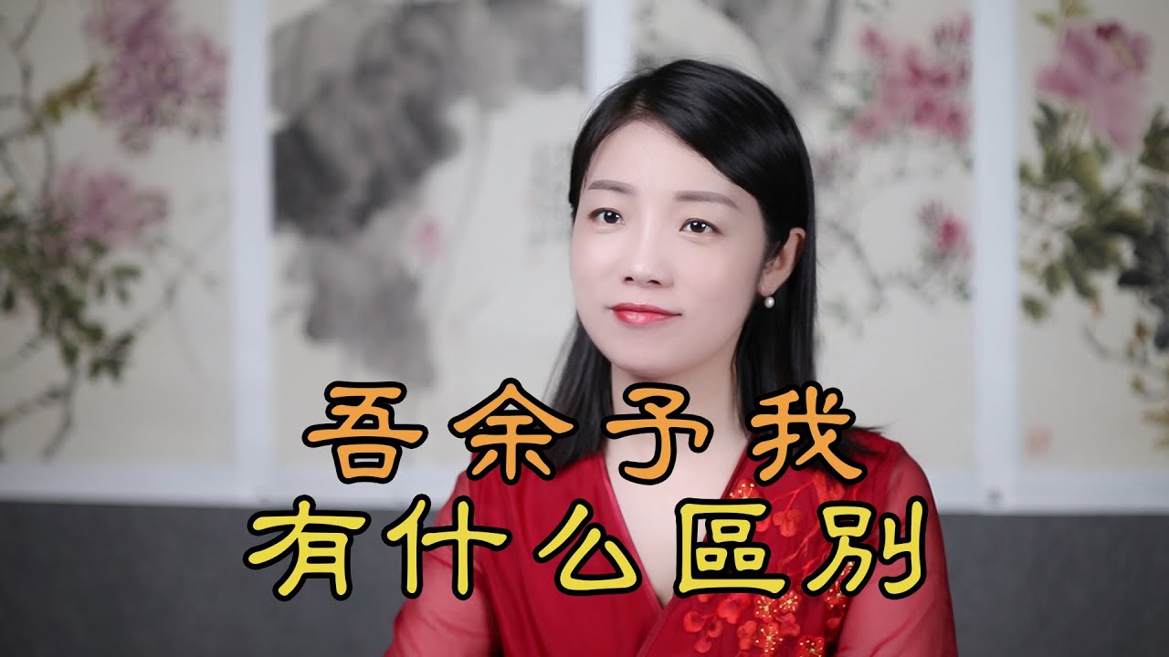 古人自稱「吾、余、予、我」，有什麽區別？