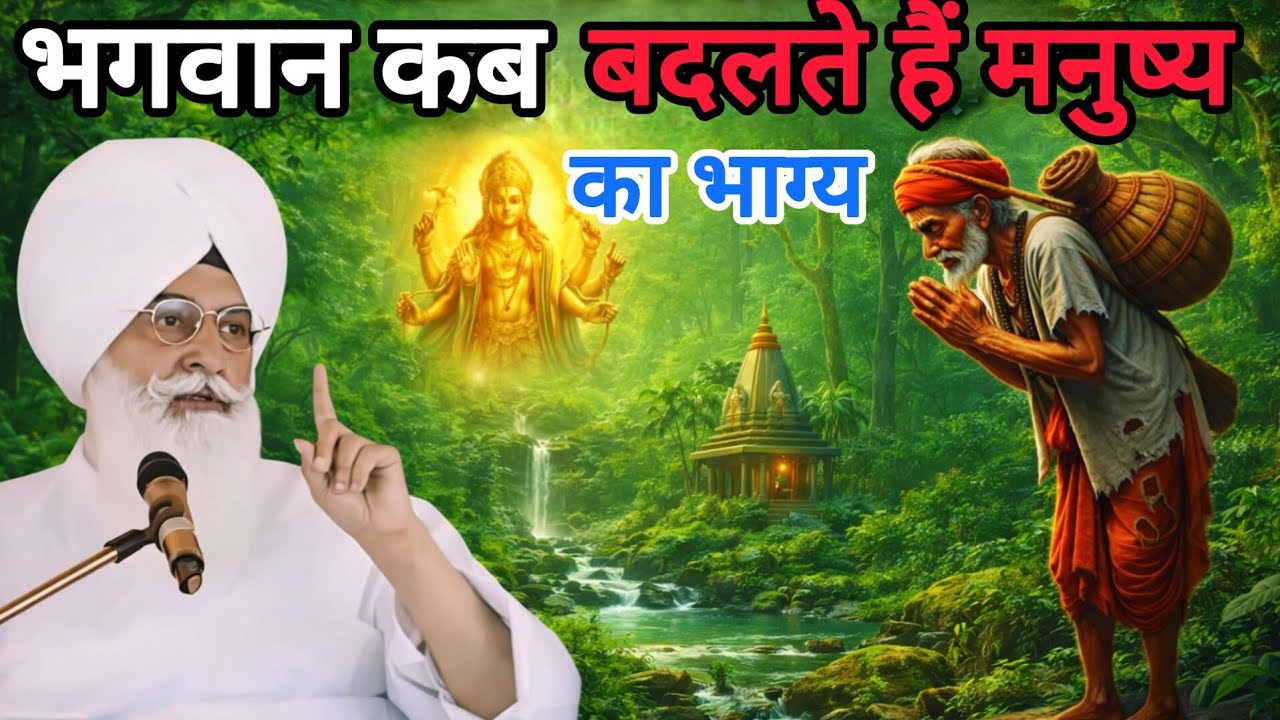 बाबा जी ने बताया भगवान आखिर कब बदलते हैं मानव का भाग्य।। rssb_todays_latest_spiritual_thought