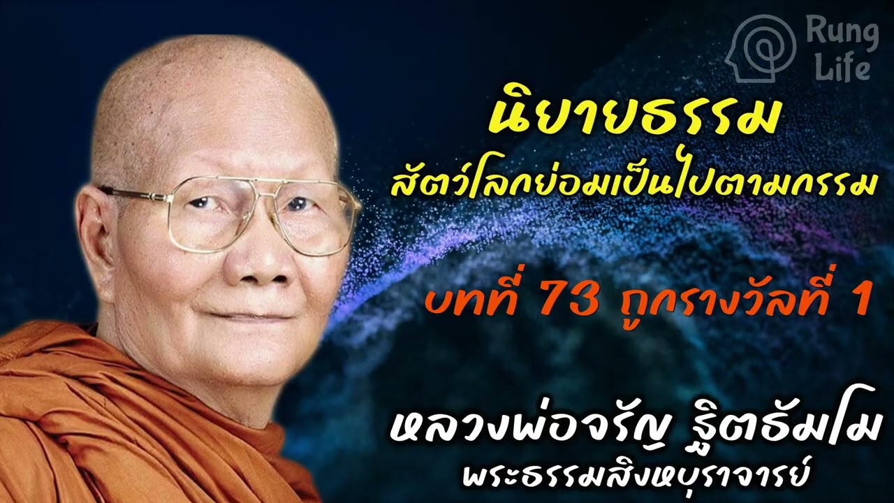 บทที่ 73 ถูกรางวัลที่ 1 “สัตว์โลกย่อมเป็นไปตามกรรม“ นิยายธรรม หลวงพ่อจรัญ 🙏  #หลวงพ่อจรัญ #runglife