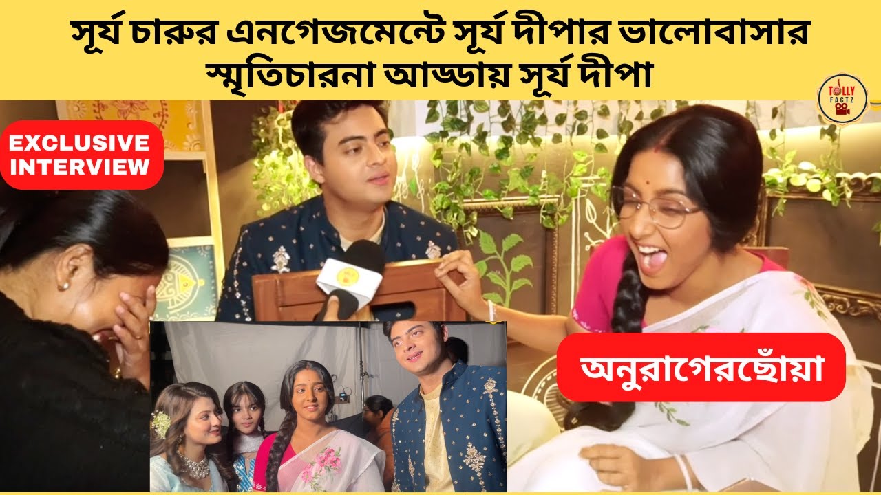 সূর্য চারুর এনগেজমেন্টে সূর্য দীপার ভালোবাসার স্মৃতিচারনা|AnuragerChhowa|অনুরাগের ছোঁয়া|StarJalsha
