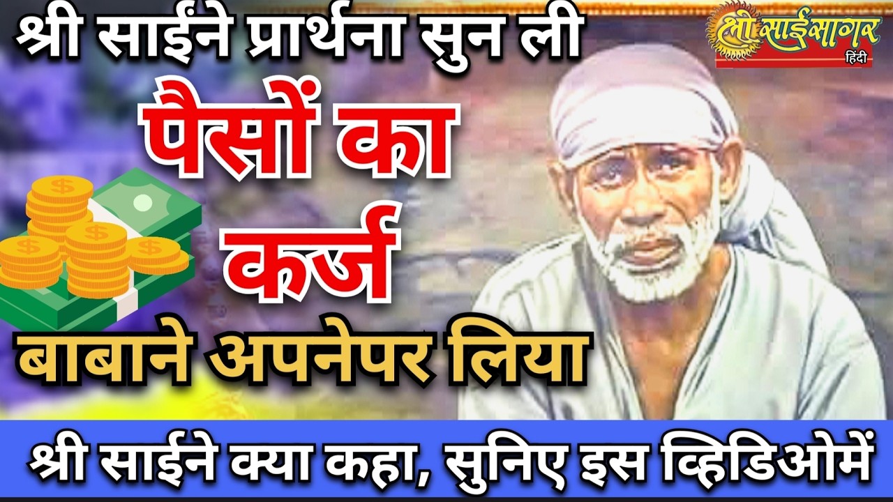 श्री साईं ने प्रार्थना सुन ली... बाबा ने कर्जा अपने ऊपर लिया... क्या कहा बाबा ने