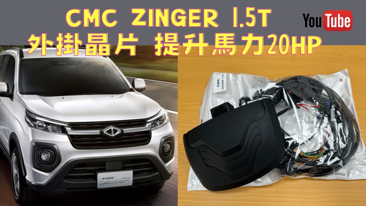 CMC 中華 ZINGER 1.5T 外掛晶片 動力程式 輪馬力提升 約20HP  輪轉車棧