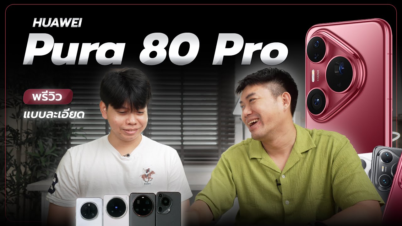 พรีวิว HUAWEI Pura 80 Pro เทียบรุ่นท็อปให้ มีคำตอบดีแค่ไหน !