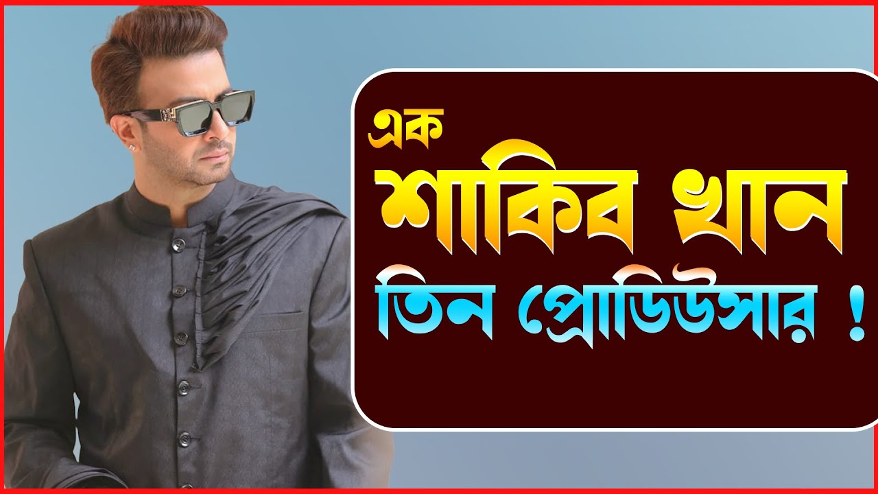 এক শাকিব খান বানাতে তিন প্রোডিউসার  !!  | Celebrity Interview | JAGO FM