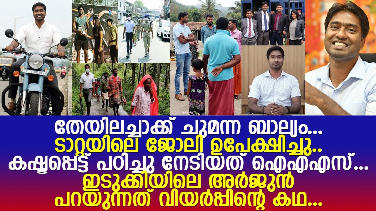 ഇടുക്കിയിലെ കര്‍ഷകന്റെ മകന്‍ സബ് കലക്ടര്‍ അര്‍ജുന്‍ ആയ കഥ... l Arjun Pandian IAS