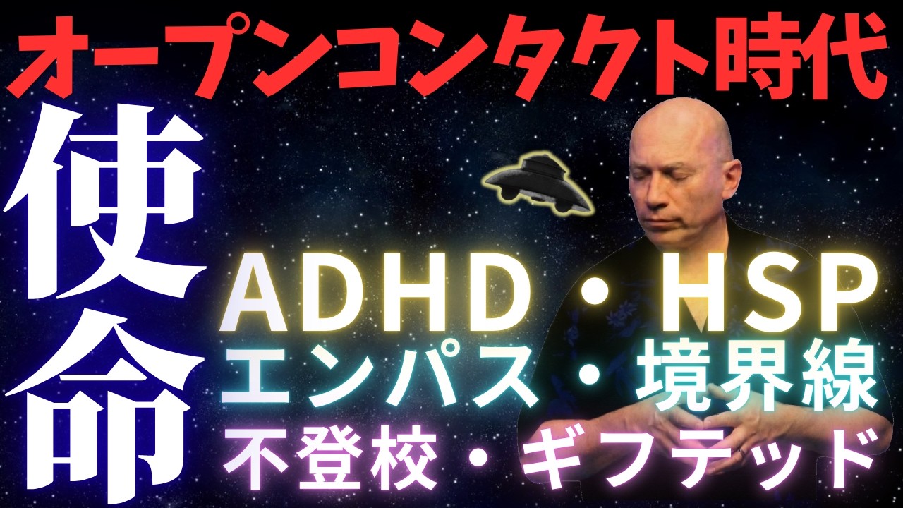 【バシャール】ADHD・HSP・エンパス・不登校はオープンコンタクトに備えた魂のアップグレード版だった #バシャール #bashar #ADHD #HSP #エンパス #不登校 #スターチルドレン