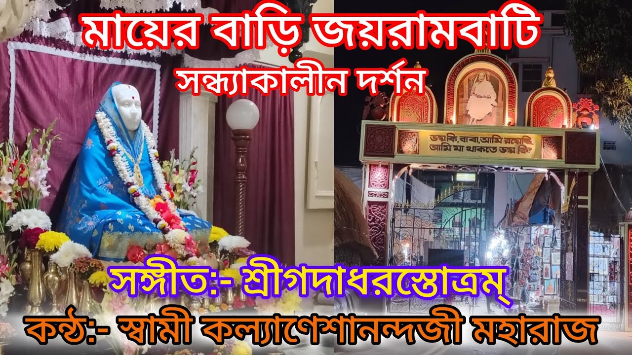 মায়ের বাড়ি জয়রামবাটি সন্ধ্যাকালীন দর্শন।Sri Gadhadhar Stotram by Swami Kalyaneshanandaji Maharaj