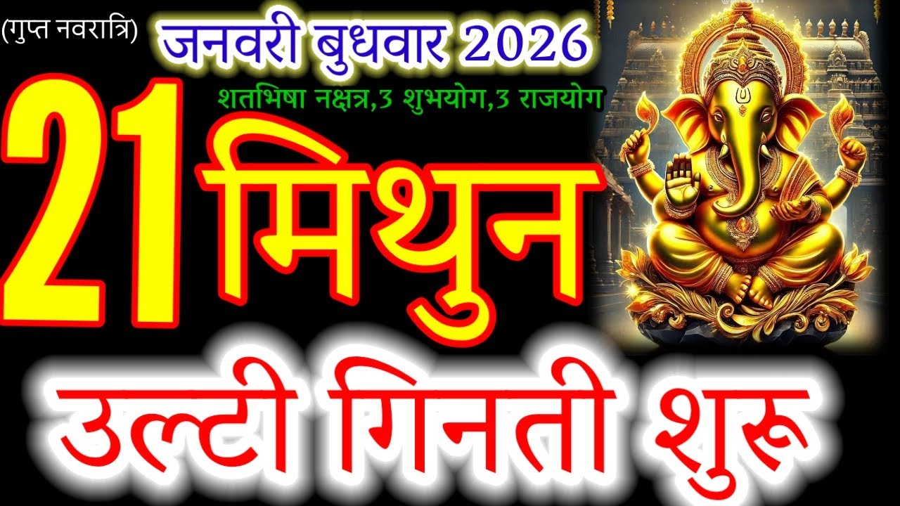 Mithun Rashi: 21 January 2026 Se Ultee Ginti Shuru! ♊ Budhwar ka Mahasanyog 😱