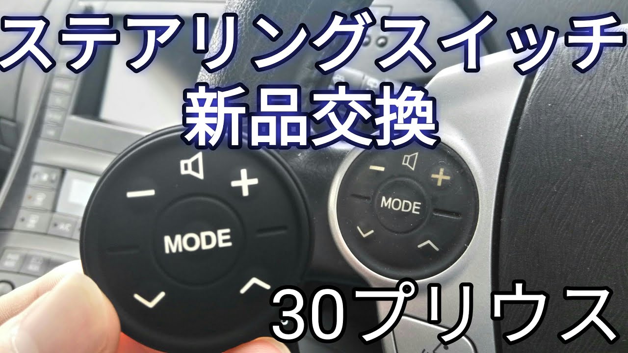 「30プリウス」ステアリングスイッチを新品交換します:DIY