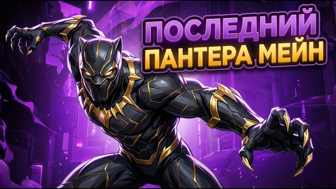 ПАНТЕРА - ИМБА (если не ошибаться)