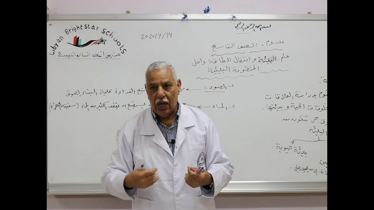 مادة العلوم للصف التاسع الأساسي /  درس علم البيئة وانتقال الطاقة داخل المنظومة البيئية