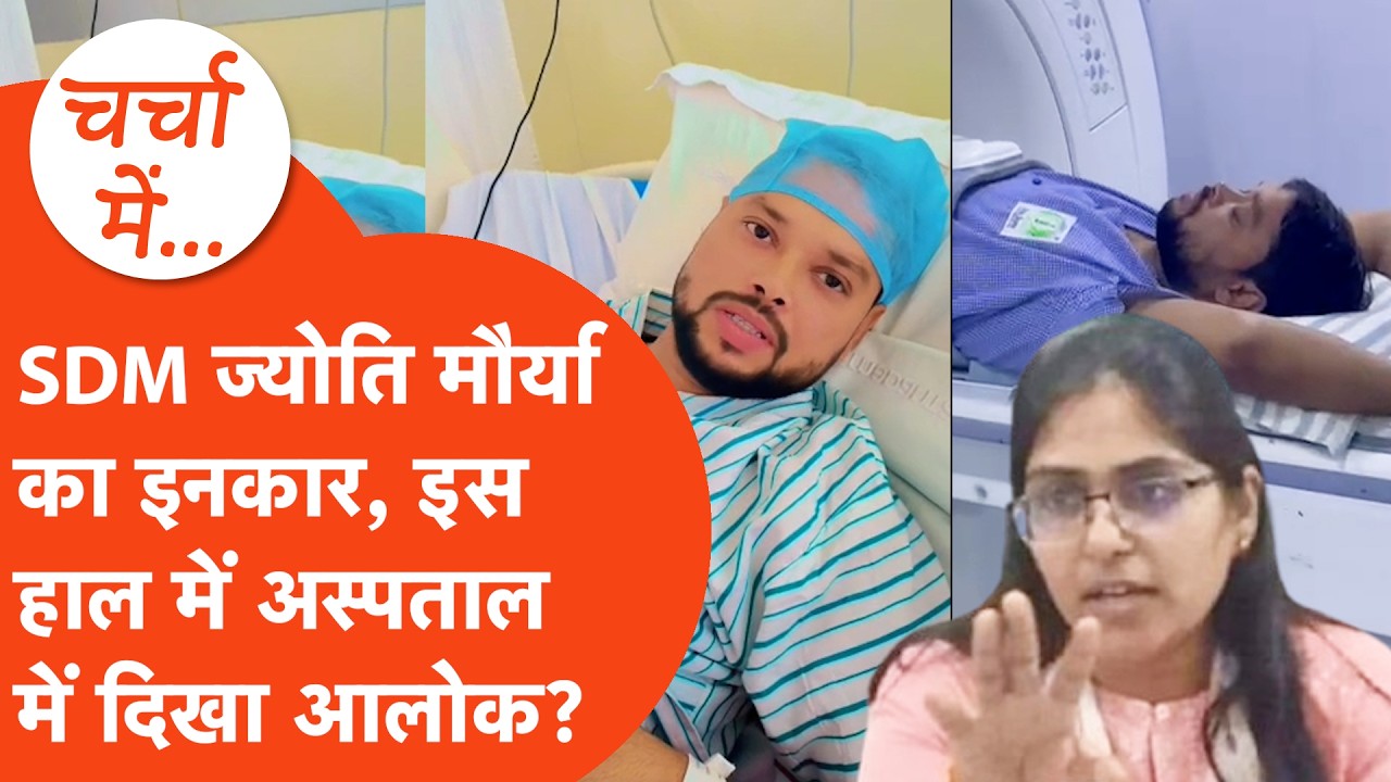 Alok Maurya Hospitalized: SDM Jyoti Maurya के पति Alok Maurya अस्पताल में भर्ती, ये क्या हो गया?