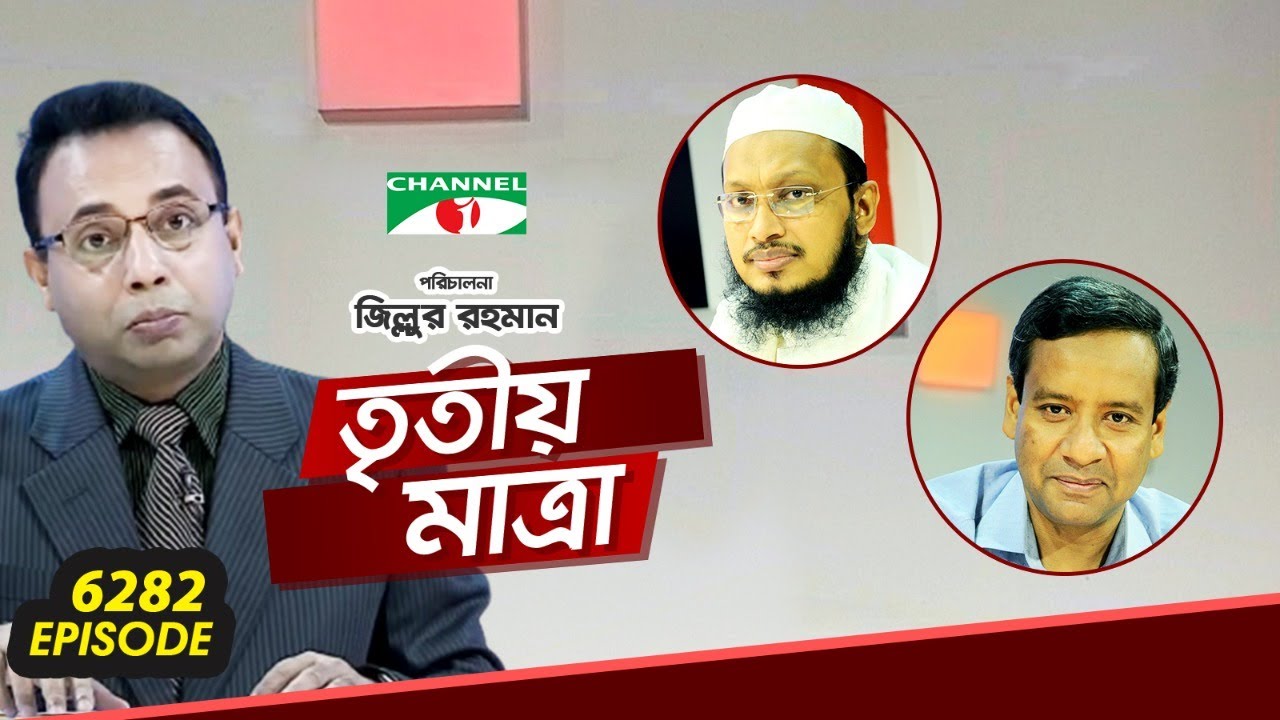 Tritiyo Matra | Episode 6282 | Md. Golam Maula Rony | Mufti Sakhawat Hossain Razi | Channel i Shows