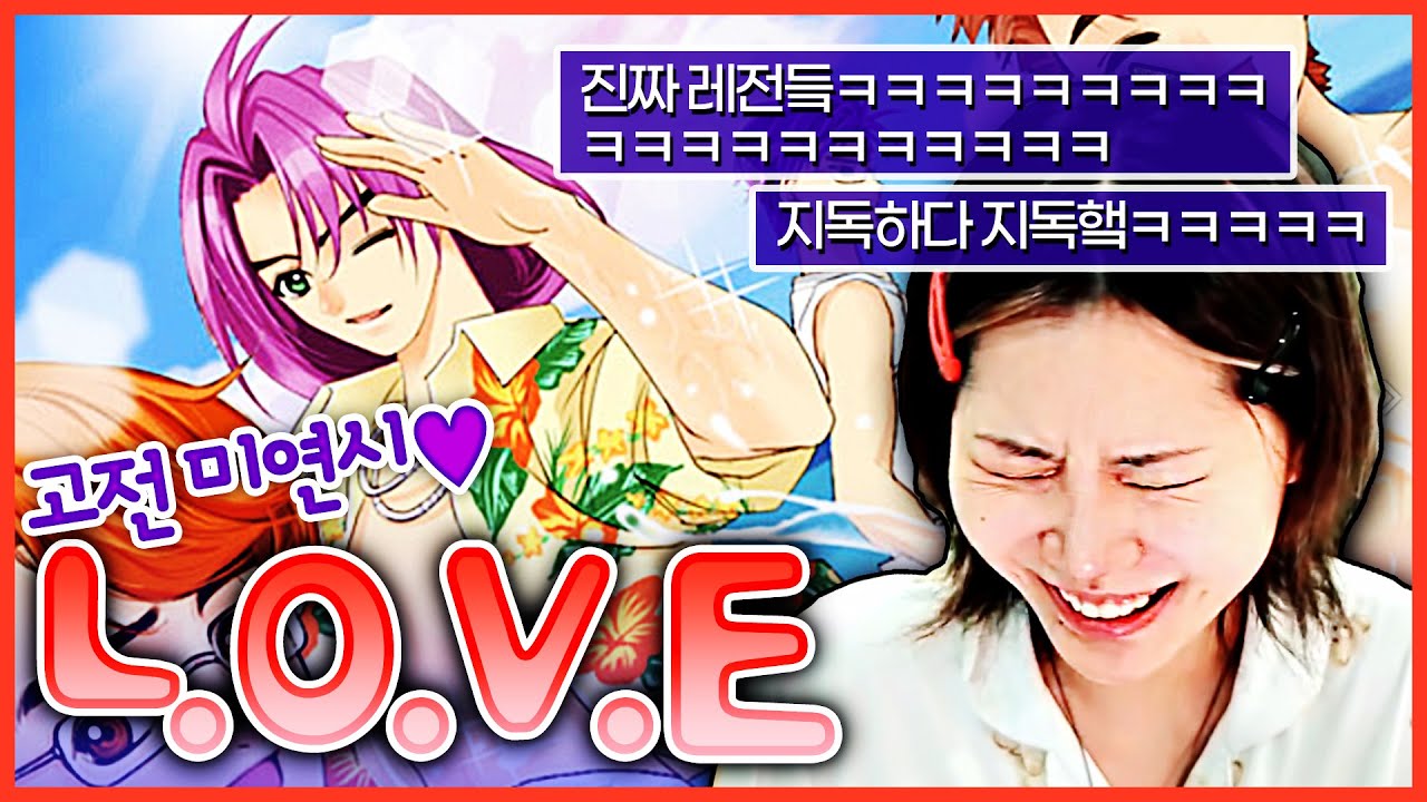 첫사랑 찾긔⭐️ 세기말 감성에 질식할 것 같은 게임ㅋㅋㅋㅋ [L.O.V.E]