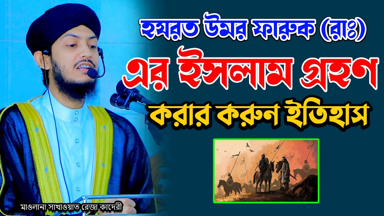 হযরত উমর ফারুক (রাঃ) এর ইসলাম গ্রহণ করার করুন ইতিহাস ! Mawlana Sakawat Reza Qaderi Waz 2026