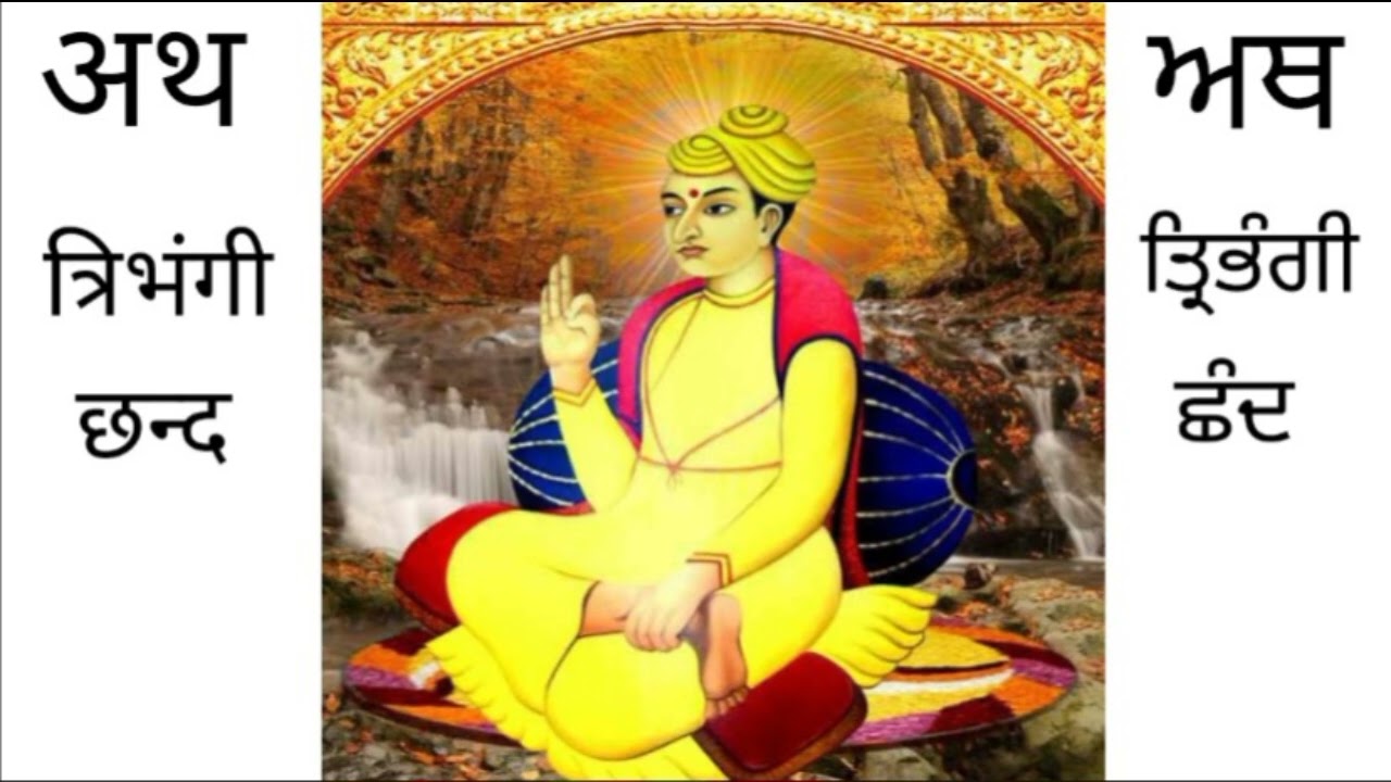 अथ-त्रिभंगी छन्द। Ath Tirbhangi Chhand.Bani Garib Dass Ji..#Satsahibdirba
